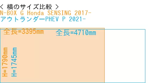 #N-BOX G Honda SENSING 2017- + アウトランダーPHEV P 2021-